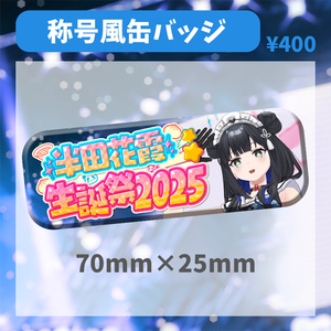 花雲くゆり 誕生日グッズ＆ボイス2022 - 花雲堂-HANAGUMODO- - BOOTH