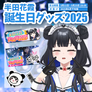 花雲くゆり 誕生日グッズ＆ボイス2022 - 花雲堂-HANAGUMODO- - BOOTH