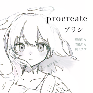 procreate ブラシ
