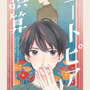 J庭 J庭57新刊サンプル - 土田はるのマンガ #漫画 #創作BL #J庭