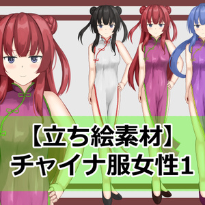 【立ち絵素材】チャイナ服女性1
