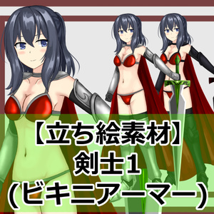 【立ち絵素材】剣士1(ビキニアーマー)