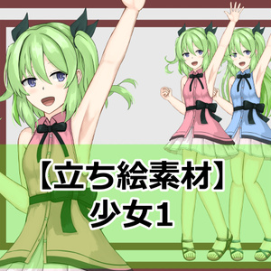 【立ち絵素材】少女1