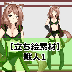 【立ち絵素材】獣人1