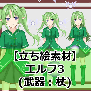 【立ち絵素材】エルフ3