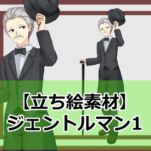 【立ち絵素材】ジェントルマン1