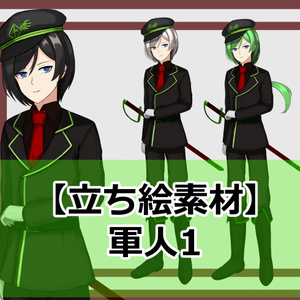 【立ち絵素材】軍人1
