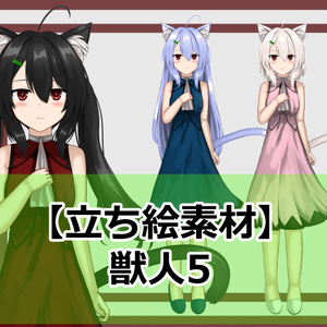 【立ち絵素材】獣人5
