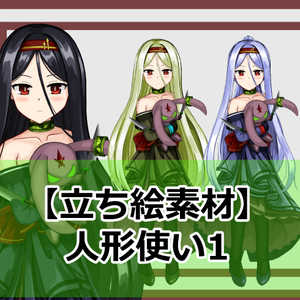 【立ち絵素材】人形使い1