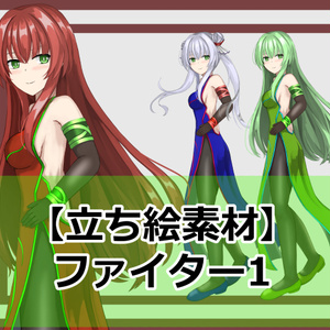 【立ち絵素材】ファイター1