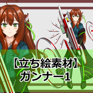 【立ち絵素材】ガンナー1