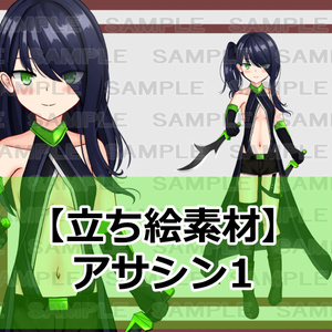 【立ち絵素材】アサシン1【裸差分あり】 