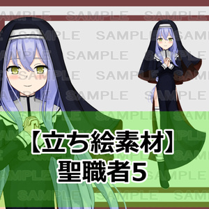【立ち絵素材】聖職者5【裸差分あり】 