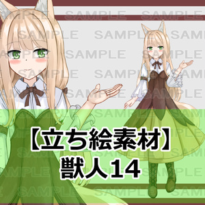 【立ち絵素材】獣人14【裸差分あり】 