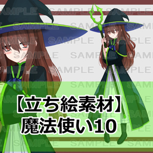 【立ち絵素材】魔法使い10【裸差分あり】 