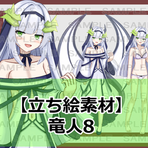 立ち絵素材】竜人8【裸差分あり】 