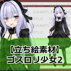  【立ち絵素材】ゴスロリ少女2【裸差分あり】