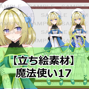 【立ち絵素材】魔法使い17【裸差分あり】