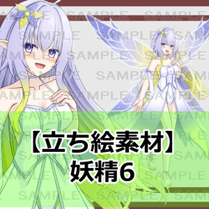 【立ち絵素材】妖精6【裸差分あり】