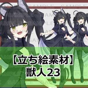 【立ち絵素材】獣人23【裸差分あり】