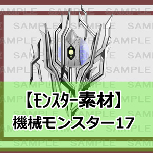 【モンスター素材】機械モンスター17