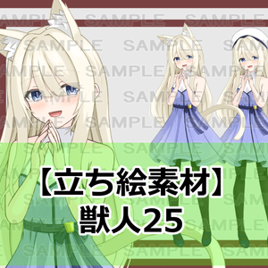 【立ち絵素材】獣人25【裸差分あり】
