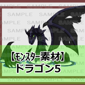 【モンスター素材】ドラゴン5