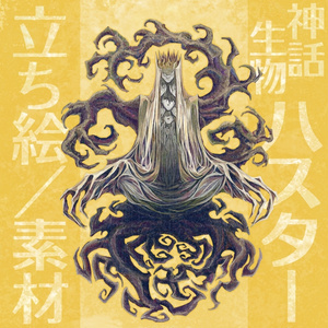 神話生物素材「ハスター」