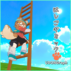 はしごギミック