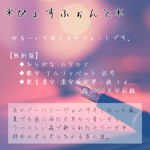 手書きフォント「ぴょすふぉんと」無料版