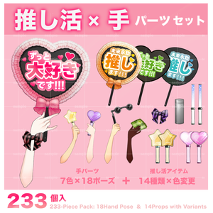 【配信など】推しを応援！アイテム&手セット（２３３個入り）