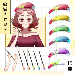 誰でも！【絵描きセット】１３種