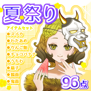 【１０点無料！】【96点入り！】夏祭り＆屋台フード アイテムセット（スイカ・わたあめ・お面・うちわ・お菓子）【VTuber・配信素材】