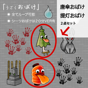 【配信画面・動画用】動く提灯・唐傘おばけセット（ループ対応 / OBS・動画編集向け）