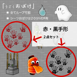 【配信画面・動画用】動く手形のホラーセット（ループ対応 / OBS・動画編集向け）