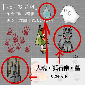 【配信画面・動画用】動く人魂・墓・狐の石像のホラーセット（ループ対応 / OBS・動画編集向け）