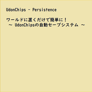 【VRChat】UdonChips_Persistence (UdonChips自動セーブシステム)