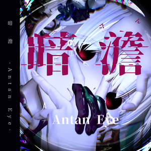 【13アバター対応】暗澹 - Antan Eye - 【50Color】
