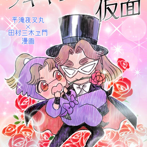 1 【滝三木小説】この私が私以外のものにときめくはずがない | この私