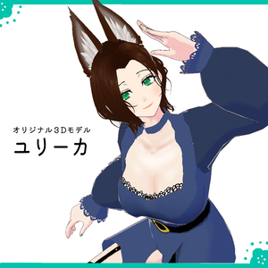 ユリーカ【３Dモデル】