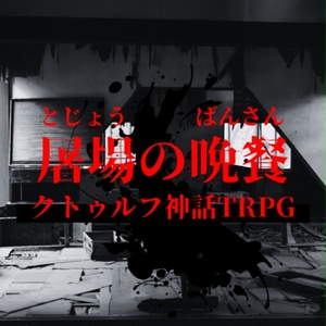 【CoC6th】屠場の晩餐