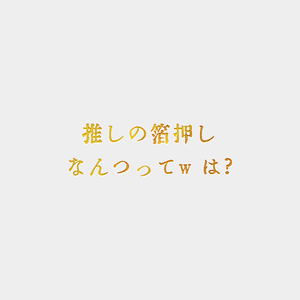 箔押しレイヤースタイル