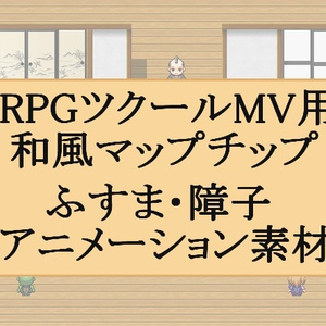 RPGツクールMV用 和風マップチップ ふすま・障子アニメーション素材