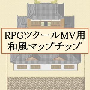 RPGツクールMV用 和風マップチップ（H29.7.3更新）
