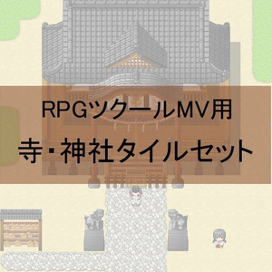 RPGツクールMV用　寺・神社タイルセット