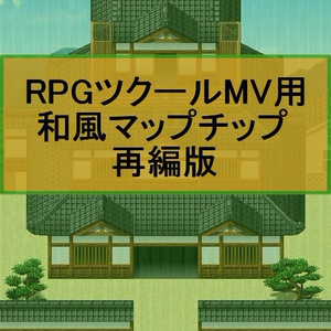 RPGツクールMV用 和風マップチップ 再編版