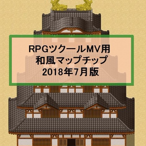 RPGツクールMV用　新・和風マップチップ
