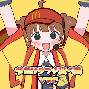 今だけダブチ食べ美VRC