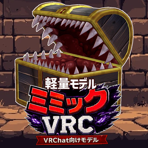 ミミックVRC-軽量モデル:Medium