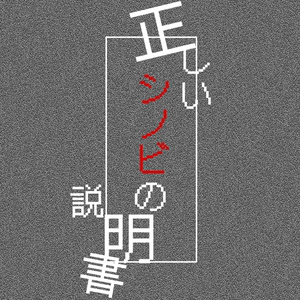シノビガミシナリオ「正しいシノビの説明書」